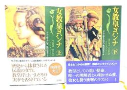 女教皇ヨハンナ　上下揃