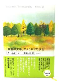 黄金の少年、エメラルドの少女