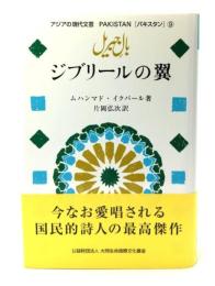 ジブリールの翼