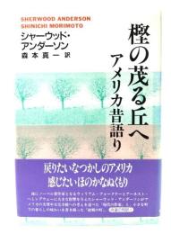 樫の茂る丘へ : アメリカ昔語り