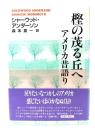 樫の茂る丘へ : アメリカ昔語り