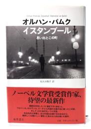 イスタンブール : 思い出とこの町