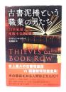 古書泥棒という職業の男たち: 20世紀最大の稀覯本盗難事件