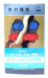 影の護衛 (ハヤカワ・ミステリ)