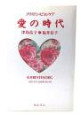 愛の時代