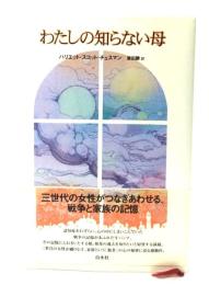 わたしの知らない母