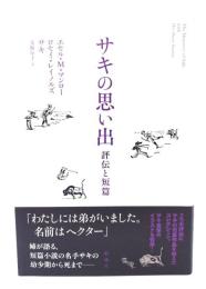 サキの思い出: 評伝と短篇