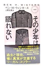 その少年は語れない(ハヤカワ・ミステリ 1982) 