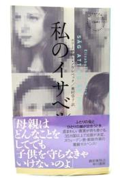 私のイサベル (ハヤカワ・ミステリ1941)