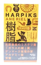 樹脂 (ハヤカワ・ミステリ 1923)