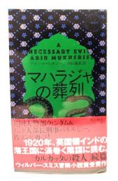 マハラジャの葬列 (ハヤカワ・ミステリ 1965)