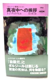 真夜中への挨拶