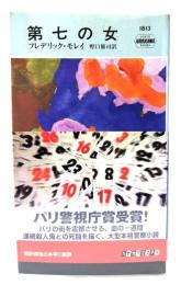 第七の女