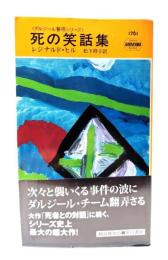 死の笑話集