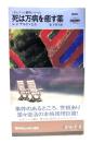 死は万病を癒す薬