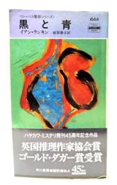 黒と青