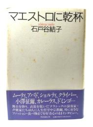 マエストロに乾杯