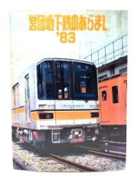 営団地下鉄のあらまし '83