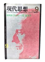 現代思想 1984年9月臨時増刊 総特集=ドゥルーズ ガタリ