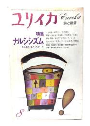ユリイカ 1980年8月号 特集・ナルシシズム 自己をめぐるディスクール
