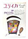 ユリイカ 1980年8月号 特集・ナルシシズム 自己をめぐるディスクール