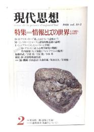 現代思想 1986年2月号 特集=情報としての世界 人工知能と心の科学