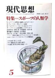 現代思想 1986年5月号 特集=スポーツの人類学