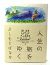 人生の旅をゆく
