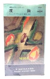 度胸(ハヤカワ・ミステリ1055 競馬スリラー・シリーズ )