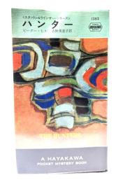 ハンター(スタントン＆ウインザー・シリーズ)