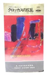 クロッカスの反乱 (ハヤカワ・ミステリ 1467ズ マクシム少佐シリーズ)