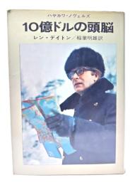 10億ドルの頭脳(ハヤカワ・ノヴェルズ)