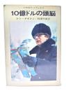 10億ドルの頭脳(ハヤカワ・ノヴェルズ)