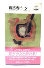 誘惑者ピーター (ハヤカワ・ミステリ 1528)