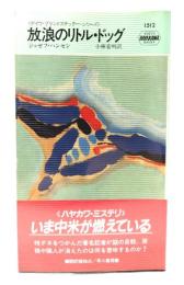 放浪のリトル・ドッグ