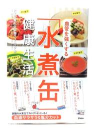 血管を強くする「水煮缶」健康生活