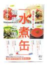 血管を強くする「水煮缶」健康生活