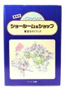 インテリアショールーム&ショップ東京ガイドブック