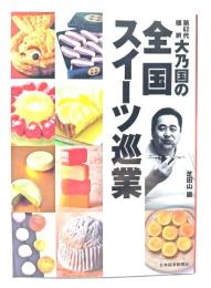 第62代横綱・大乃国の全国スイーツ巡業