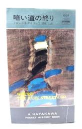 暗い道の終り(ハヤカワ・ミステリ 1202)
