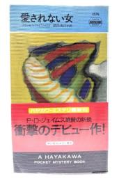 愛されない女