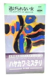 逃げられない女