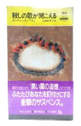 殺しの歌が聞こえる