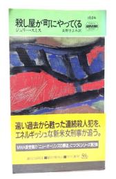 殺し屋が町にやってくる