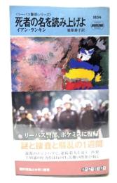 死者の名を読み上げよ