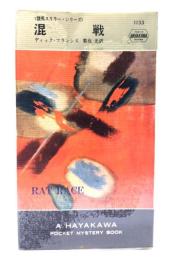 混戦 (ハヤカワ・ミステリ 1133 競馬スリラー・シリーズ)