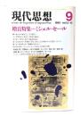 現代思想 1985年9月号 増頁特集=ミシェル・セール