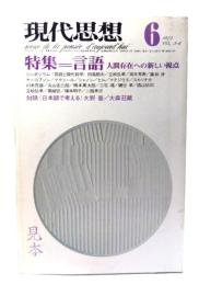 現代思想 1975年6月号 特集=言語 人間存在への新しい視点