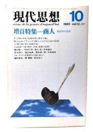 現代思想 1985年10月号 増頁特集=商人 新経済学批判