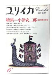 ユリイカ 1981年6月号  特集＝小津安二郎 甦る映像の世界